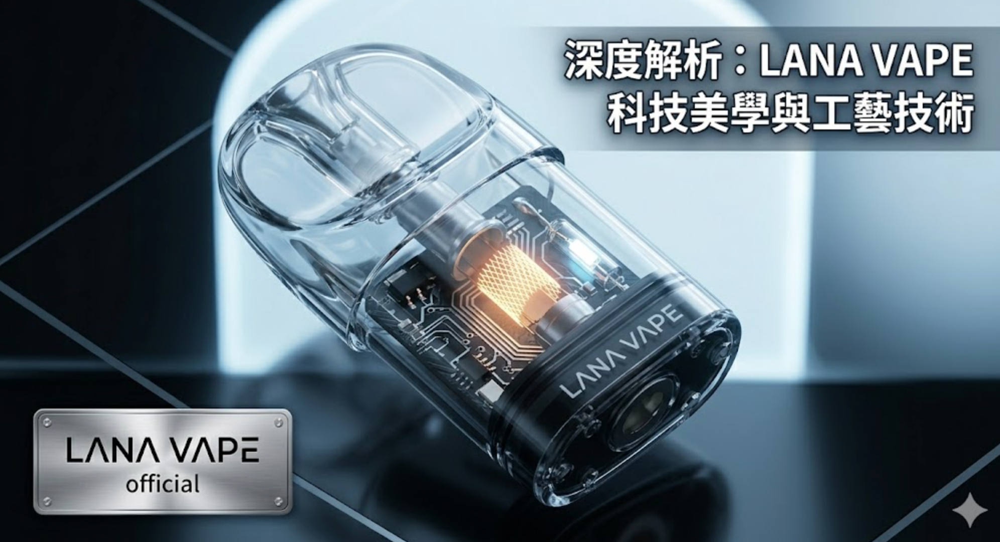 深度解析 LANA VAPE 品牌：從霧化科技到極致體驗的追求
