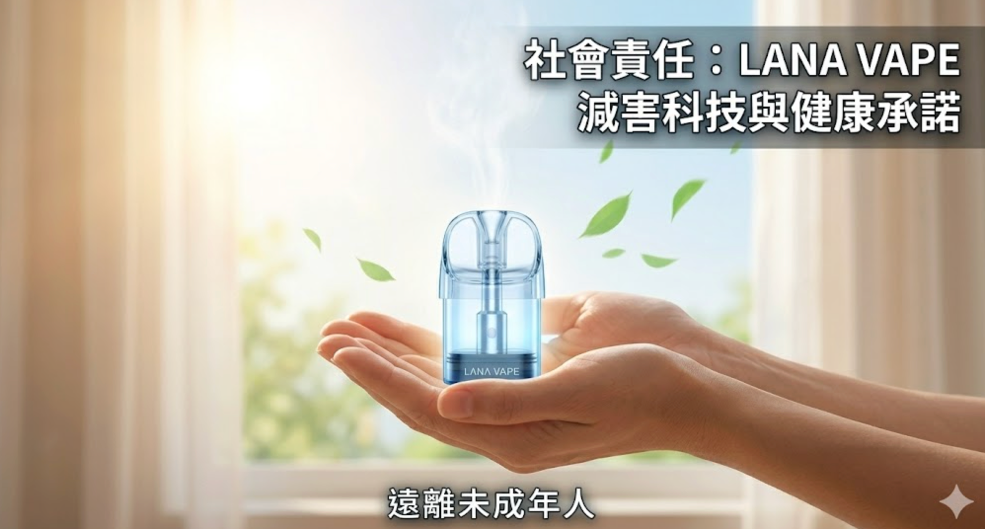 關於菸害防制與減害科技：LANA VAPE 的責任與科學觀點