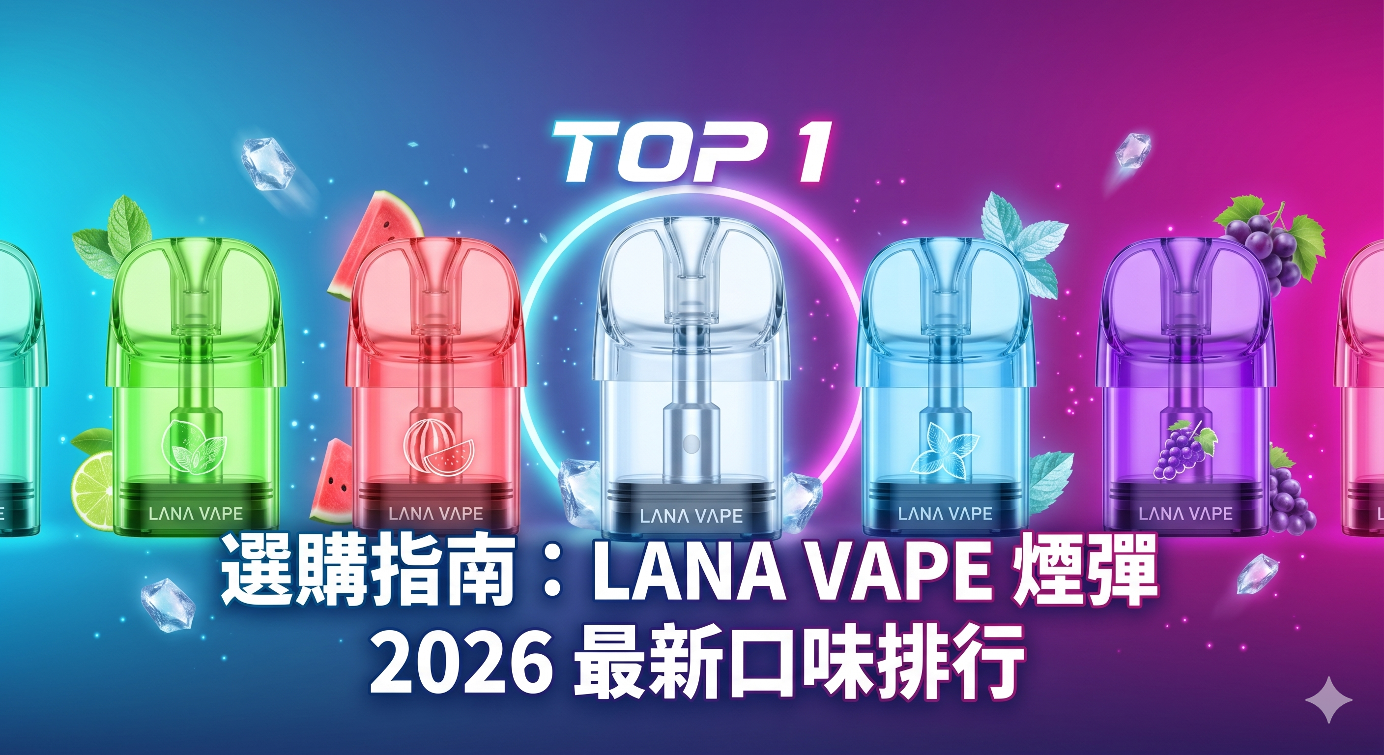 2026 最新 LANA VAPE 煙彈選購指南：透明發光煙彈與傳統煙彈有什麼區別？