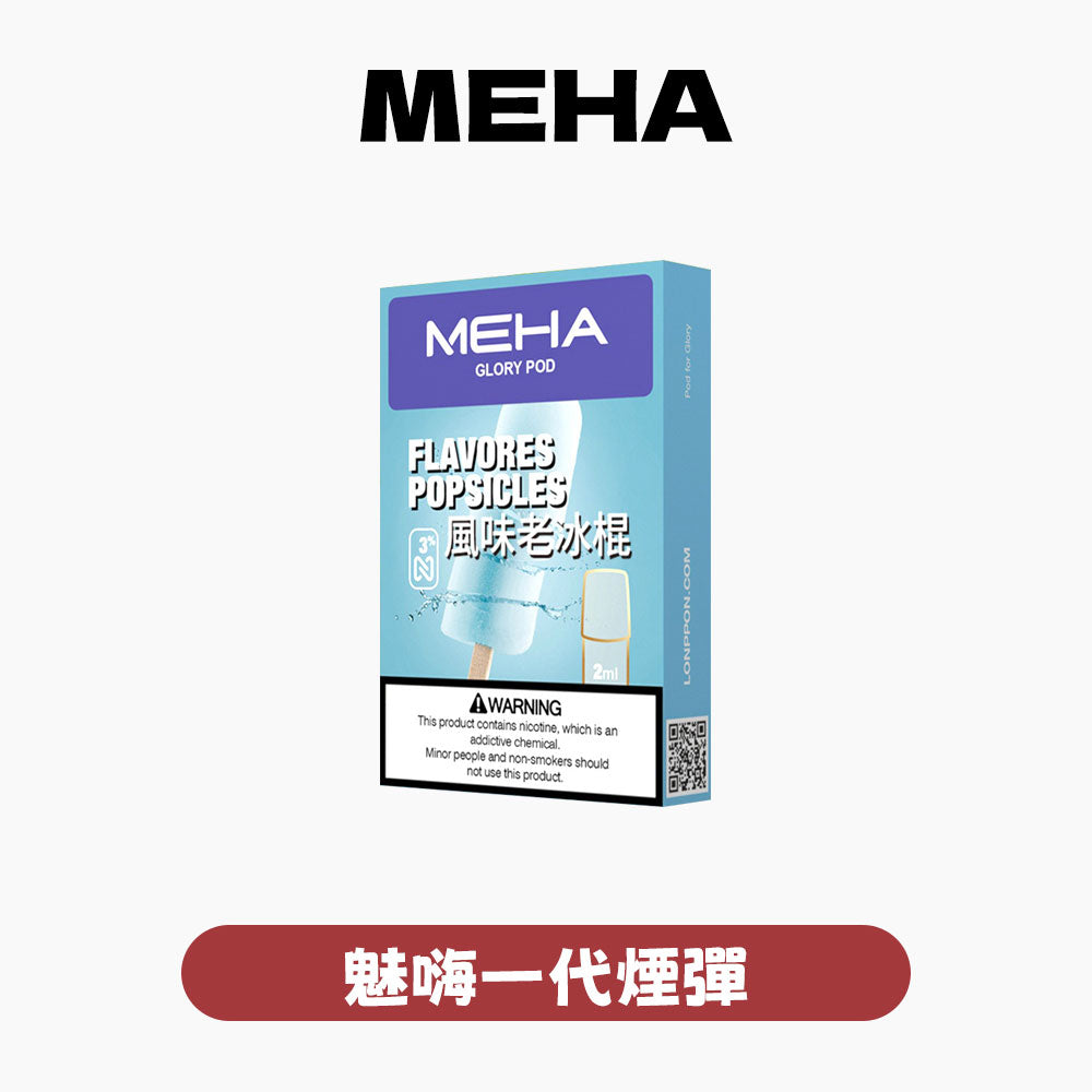 MEHA 一代煙彈
