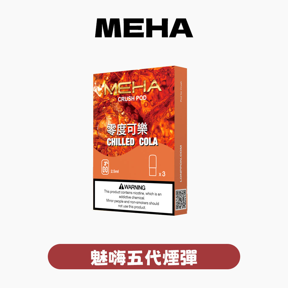 MEHA 五代煙彈