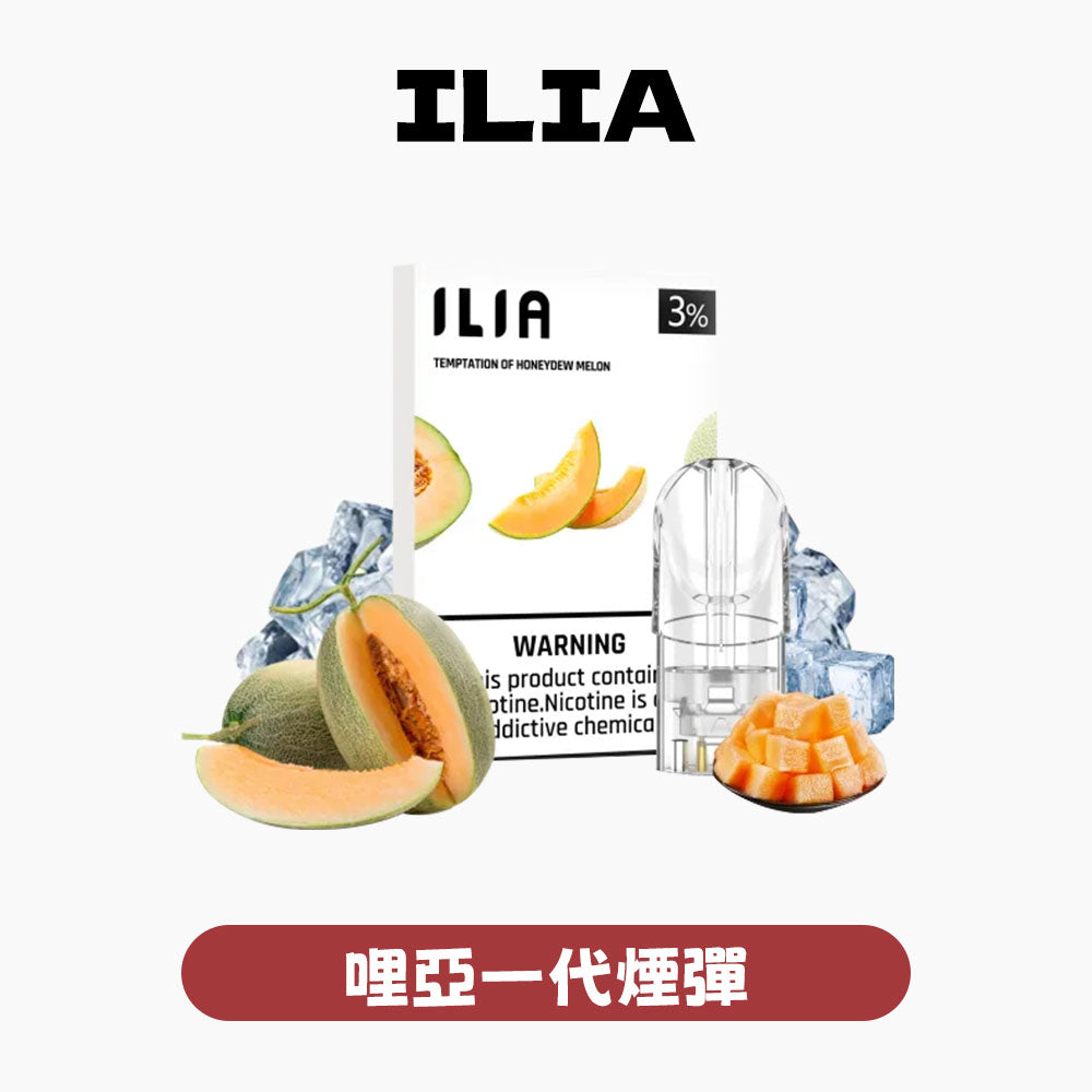 ILIA 一代煙彈