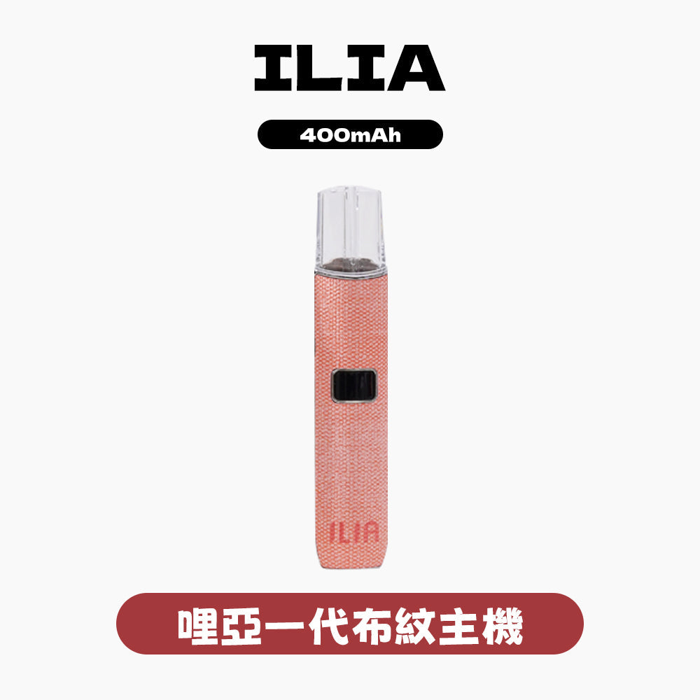 ILIA 一代布紋主機